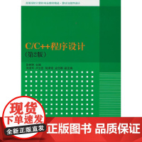 C/C++程序设计(第2版)