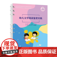 幼儿文学阅读鉴赏实践