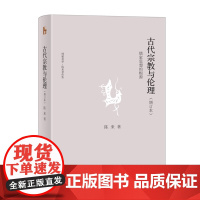 正版 古代宗教与伦理――儒家思想的根源(增订本) 博雅英华|陈来著作集 9787301280157 北京大学出版社 陈来