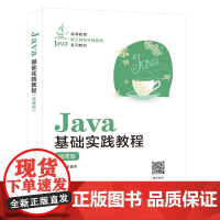 Java基础实践教程(微课版)