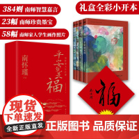 平安就是福:南怀瑾人生日课 南怀瑾 384条南师