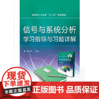 信号与系统分析学习指导与习题详解