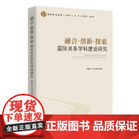 融合·创新·探索:国际关系学科建设研究