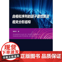 自相似序列的因子谱性质及相关分形结构