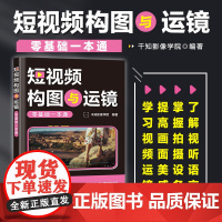 短视频构图与运镜零基础一本通 短视频拍摄教程书手机相机摄影技巧短视频构图用光分镜设计自学手机摄影vlog拍摄