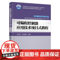 可编程控制器应用技术项目式教程