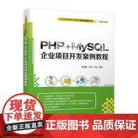 PHP+MySQL企业项目开发案例教程