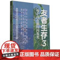 友者生存.3,每个内在都闪闪发光