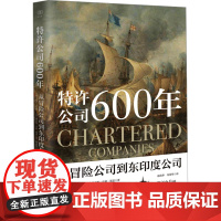 特许公司600年 从冒险公司到东印度公司 (英)乔治·考斯顿,(英)奥古斯·亨利·基恩 著 赵真华,冯国华 译 国内贸易