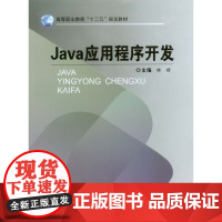 Java应用程序开发