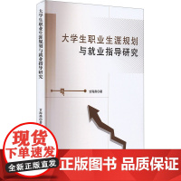 大学生职业生涯规划与就业指导研究 甘海燕 著 育儿其他文教 正版图书籍 文化发展出版社