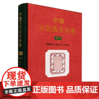 中国工艺美术全集.浙江卷-剪刻绘印、其他工艺美术品篇