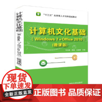 计算机文化基础(Windows 7+Office 2010)(微课版)