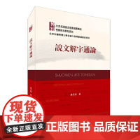 正版 说文解字通论 21世纪汉语言专业规划教材·专题研究教材系列 9787301248102 北京大学出版社 黄天树 著