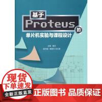 基于Proteus的单片机实验与课程设计