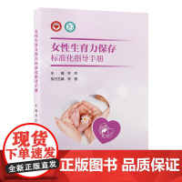 [出版社]女性生育力保存标准化指导手册/9787565931116/50/72/ 乔杰 北京大学医学出版社