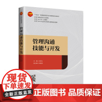 管理沟通技能与开发管理沟通技能与开发,助你学会管理与沟通!