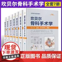 坎贝尔骨科手术学全套7本第14版总则关节外科截肢感染肿瘤儿童骨科脊柱外科运动医学关节镜创伤骨科手外科足踝外科手术学第十四