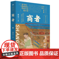 商者 作者臧长风 “图文古人生活”系列图书包含《宫殿》《汉字》《商者》《酒饮》《棋艺》 感受中国优秀传统文化之美 东方出