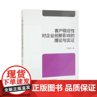 客户稳定性对企业创新影响的理论与实证