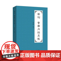 新刊黄帝内经灵枢明·无名氏本新刊黄帝内经灵枢