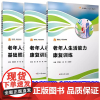 老年人生活与基础照护实务(职业教育健康养老类专业教材)贺丽春编 吞咽障碍+生活与基础照护实务复旦大学出版社老年人护理学教