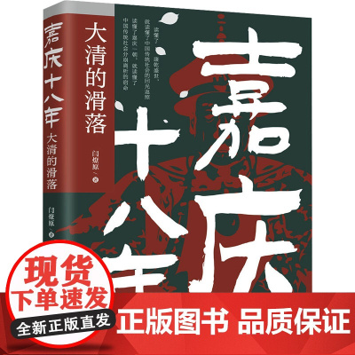 嘉庆十八年 大清的滑落 闫燎原 著 明清史社科 正版图书籍 清华大学出版社