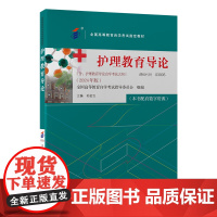 [出版社]护理教育导论/9787565931062/38/80/ 全国高等教育自学考试指定教材 孙宏玉 北京大学医学出版