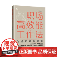 职场高效能工作法:为你的成长赋能工作前我嗤之以鼻,工作后我逐字学习!