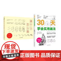 画什么,怎么画+三十天学会实用画法(共2册)