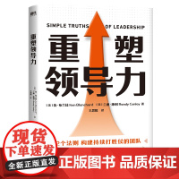 重塑领导力 52个法则构建持续打胜仗的团队 多家世界500强公司企业管理可复制的领导力书籍21法则营销关联人力资源 磨铁