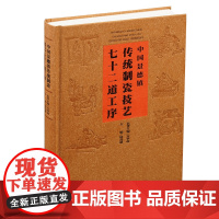 中国景德镇传统制瓷技艺:七十二道工序 林茂盛主编 江西美术出版社