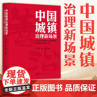 中国城镇治理新场景:“基层社会治理与协同创新 ” 涉及城镇发展政策分析城镇治理与服务的协同城镇治理的智慧赋能等最新实践经