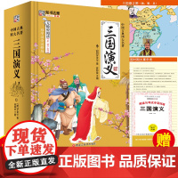 三国演义精装版难字注音注释版四大名著无障碍阅读中小学生课外阅读读物