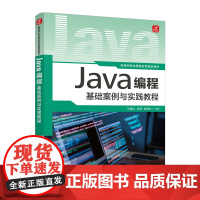 Java编程基础案例与实践教程 Java编程Java代码调试Java语言计算机编程语言程序设计书籍