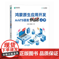 鸿蒙原生应用开发:ArkTS语言快速上手 鸿蒙操作系统ArkTS华为HarmonyOS NEXT鸿蒙应用程序开发书籍