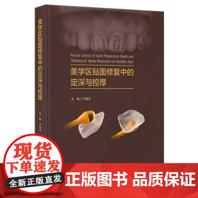 美学区贴面修复中的定深与控厚