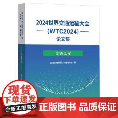 2024世界交通运输大会(WTC2024)论文集(交通工程)