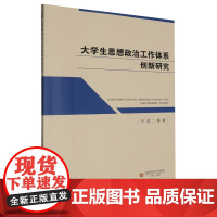 大学生思想政治工作体系创新研究