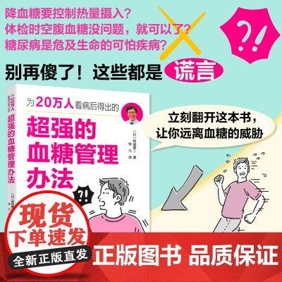 超强的血糖管理办法 为20万人看病后得出的控糖真相 牧田善二 中老年人预防治疗糖尿病对健康影响控制管理血糖水平策略科普图