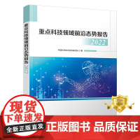 正版 重点科技领域前沿态势报告2022 中国科学技术信息研究所 科学技术研究报告 书籍 科学技术文献出版社