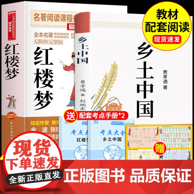 乡土中国和红楼梦费孝通原著完整版高中必读正版高中生课外书整本书阅读与检测高一上册语文书目文学名著课外书籍出版社人教版Q