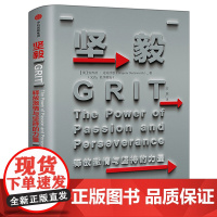 坚毅 释放 与坚持的力量 安杰拉达克沃思 著 杨澜等 正版 同名TED演讲点击超过千万余次 心理学书籍 中信出版社