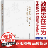 教育贵在三为 学校作为 教师善为 学生乐为 蔡小雄著 校长学校管理 学校建设 教师教育 弘扬教育家精神用三为推动学校高质