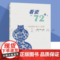 看瓷72变 景德镇传统手工制瓷 原料开采与加工、拉坯成型工艺、装饰工艺、施釉工艺、烧成工艺、包装工艺 人民美术出版社