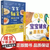 视频版宝宝辅食黄金计划+宝宝辅食跟我做全2册宝宝辅食教程书0-3岁婴幼儿辅食书宝宝营养餐食谱书辅食添加与营养配餐育儿百科