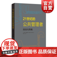 21世纪的公共管理者挑战与策略 荷泽格范德沃尔著格致出版社