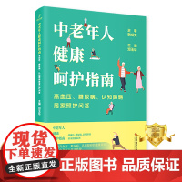 正版 中老年人健康呵护指南:高血压、糖尿病、认知障碍居家照护问答 家庭护理指南 家庭医生科普健康书籍 科学技术文献出