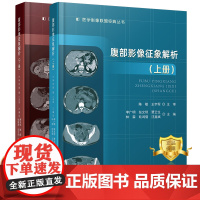 正版 医学影像联盟丛书 腹部影像征象解析上册腹部影像征象解析下册 腹腔疾病影像诊断 超声影像医学书籍