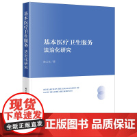 基本医疗卫生服务法治化研究 陈云良著 法律出版社